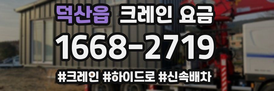 덕산읍 크레인 요금