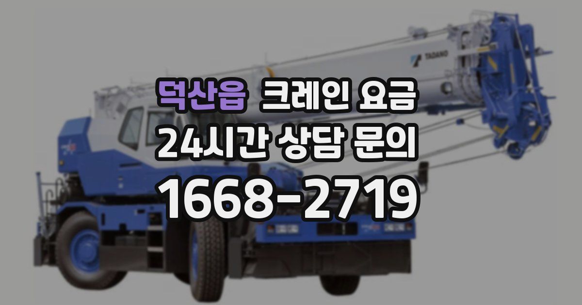 덕산읍 크레인 요금