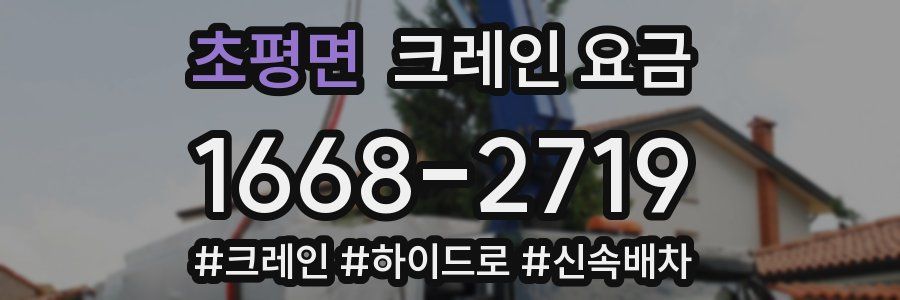 초평면 크레인 요금