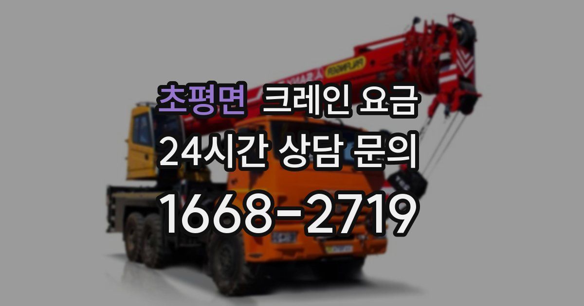 초평면 크레인 요금