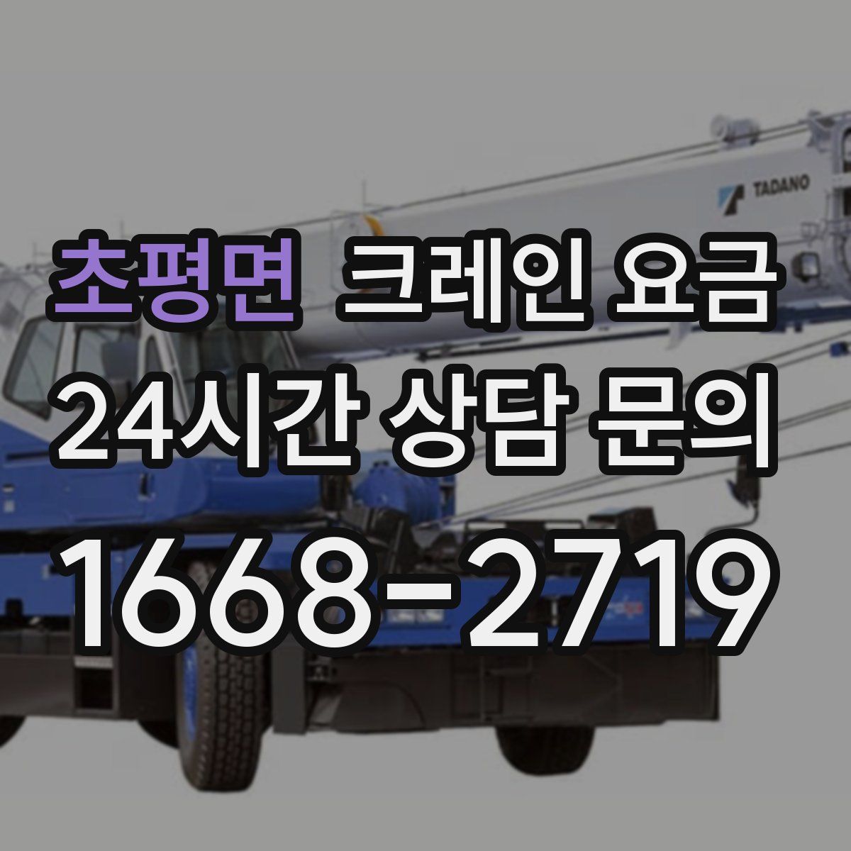초평면 크레인 요금