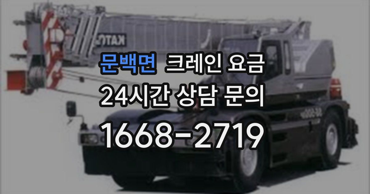 문백면 크레인 요금