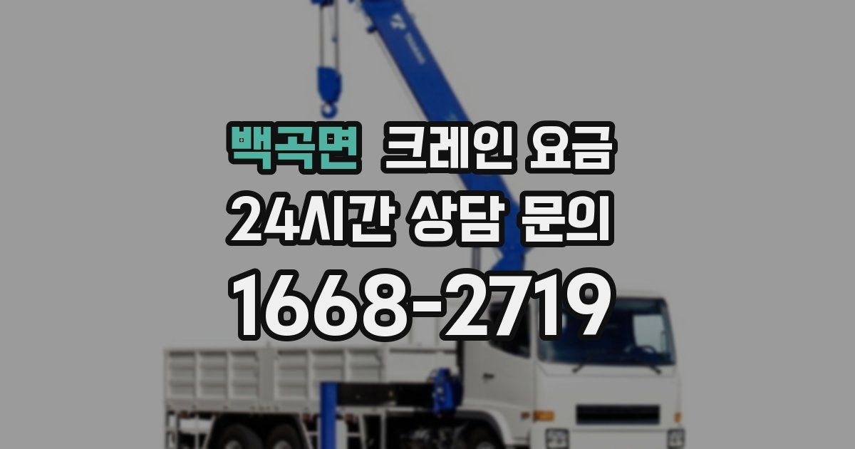 백곡면 크레인 요금