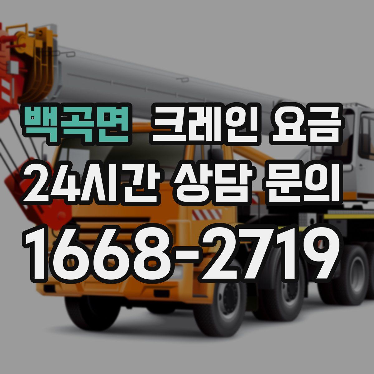 백곡면 크레인 요금