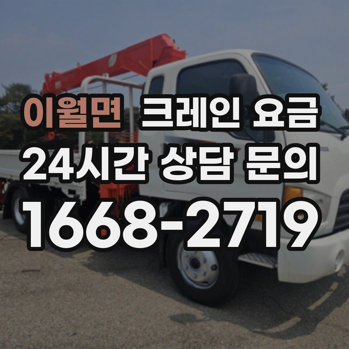 이월면 크레인 요금