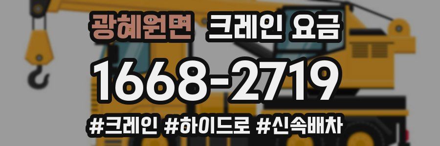 광혜원면 크레인 요금