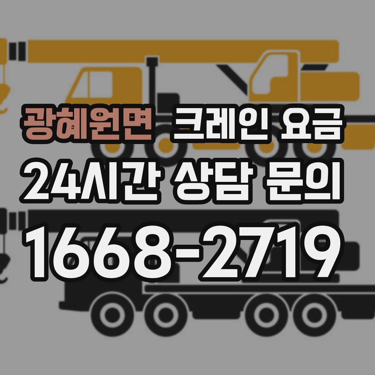 광혜원면 크레인 요금