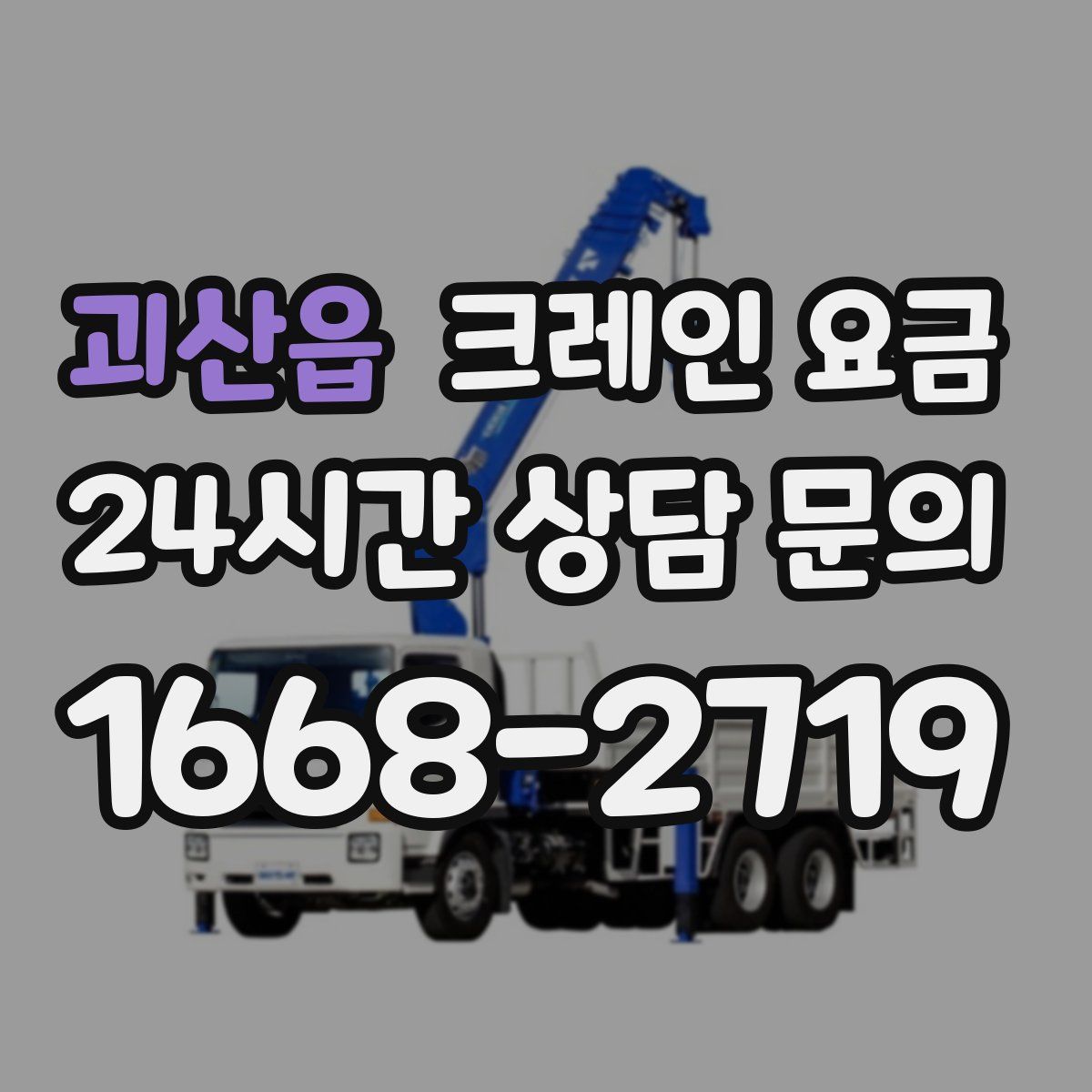 괴산읍 크레인 요금