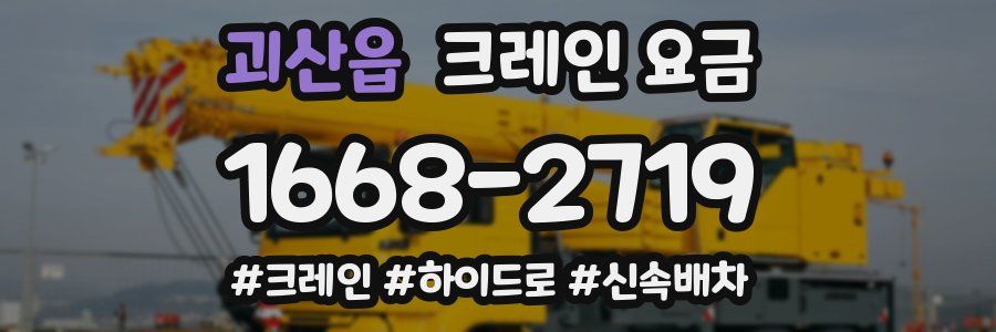괴산읍 크레인 요금