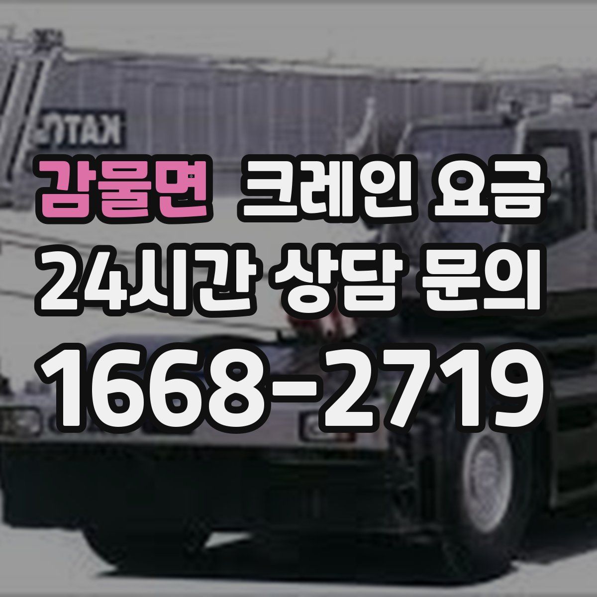 감물면 크레인 요금
