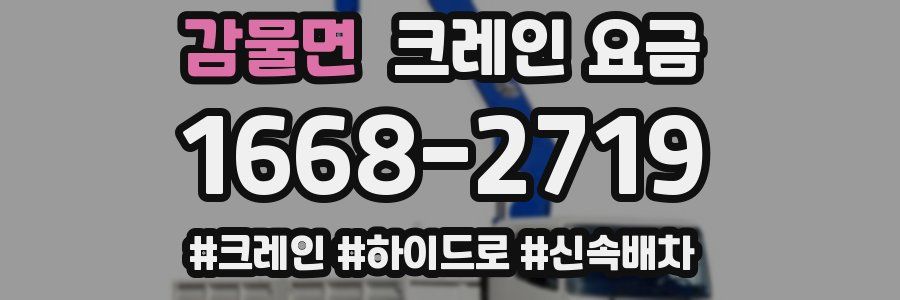감물면 크레인 요금