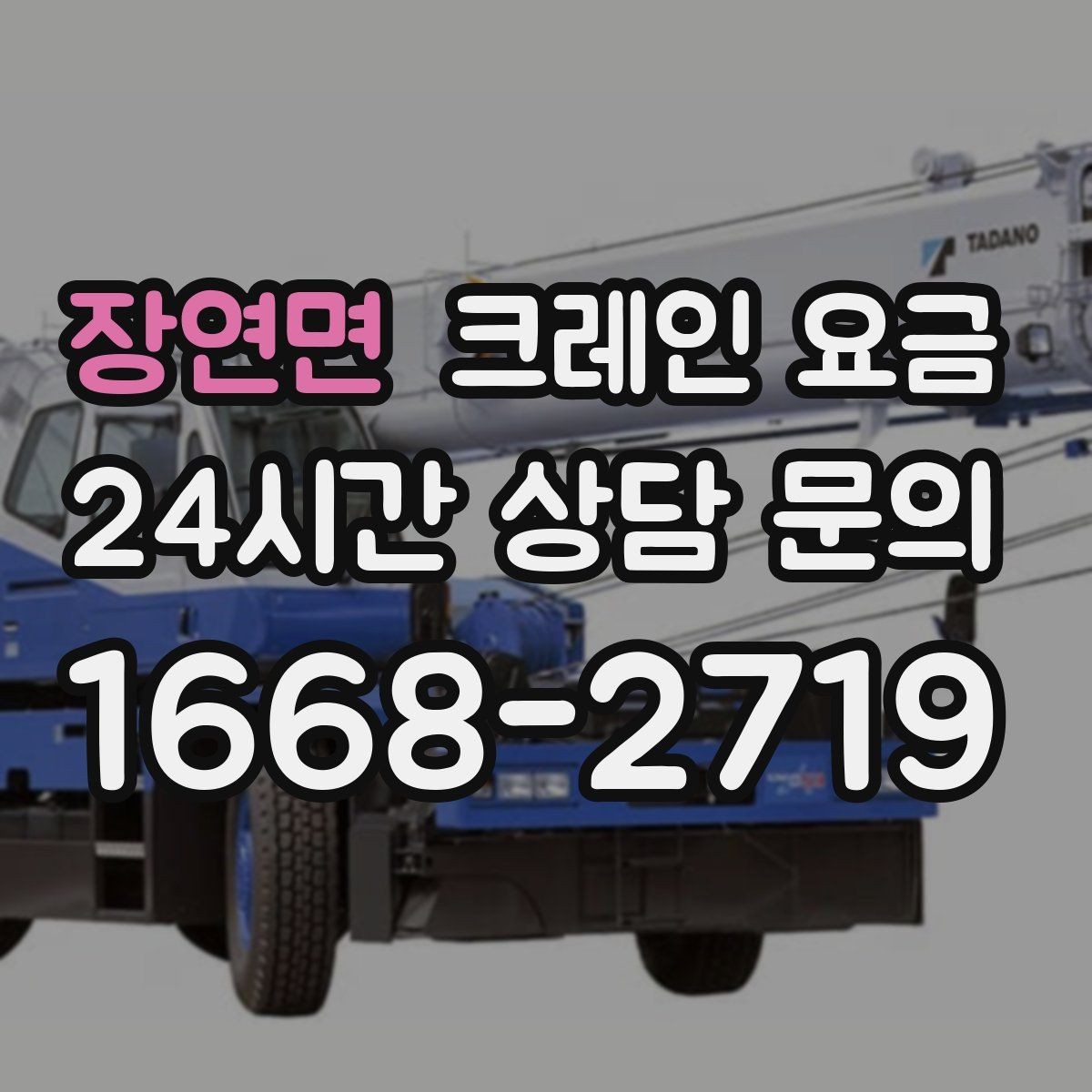 장연면 크레인 요금 검토 시 장비 배치 위치를 확인해야 하는 이유