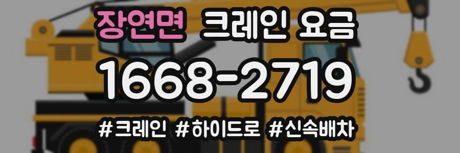 장연면 크레인 요금