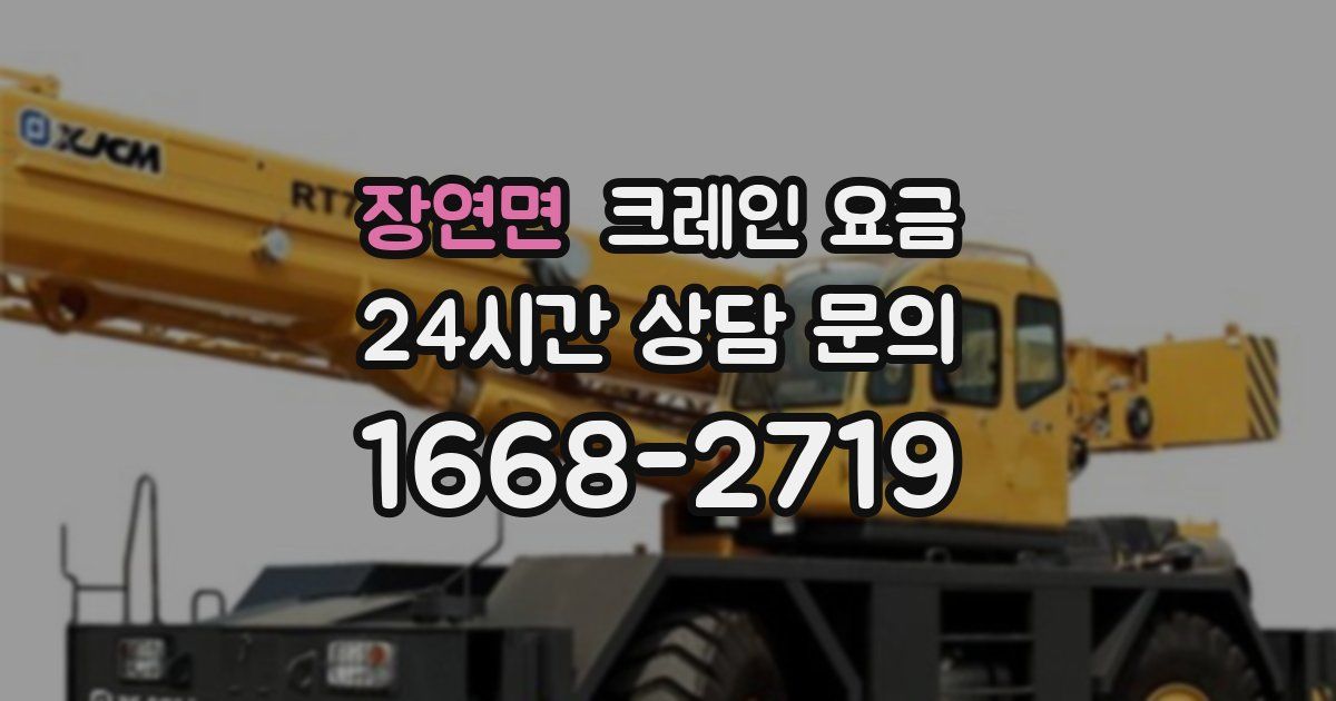 장연면 크레인 요금