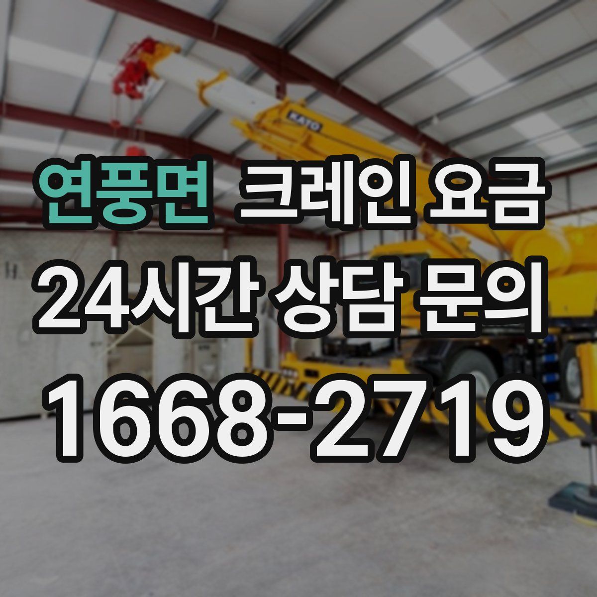 연풍면 크레인 요금