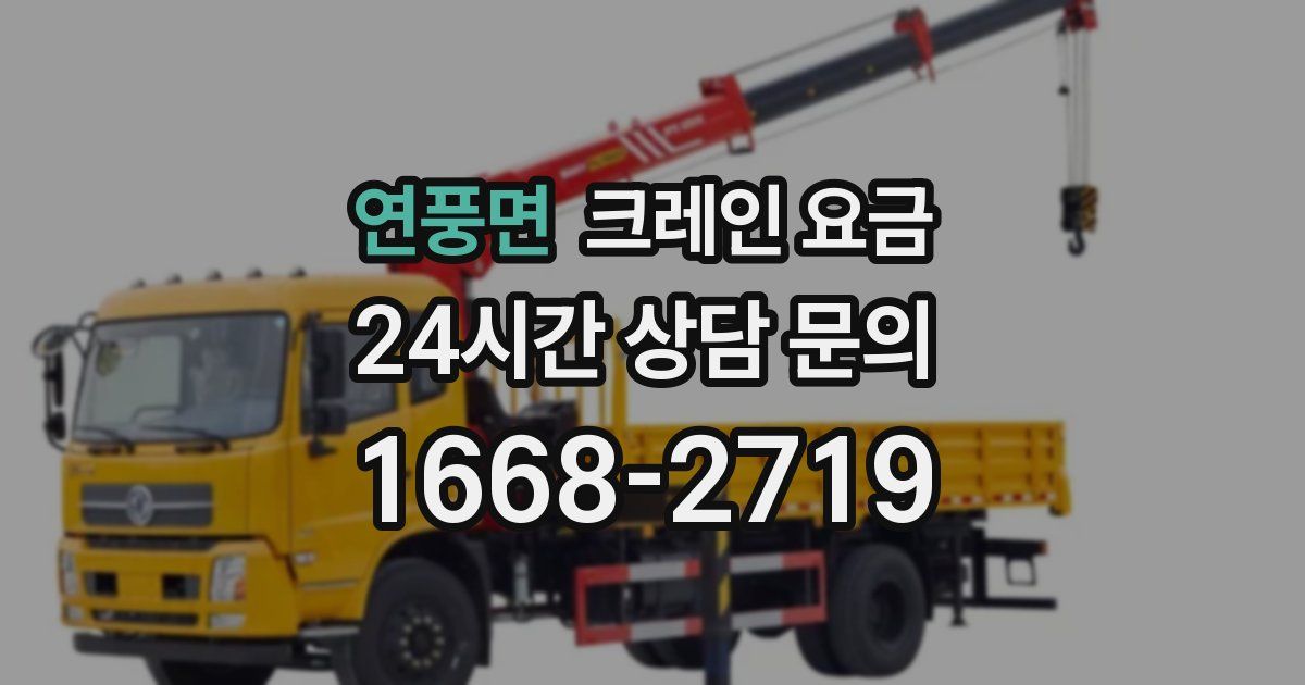 연풍면 크레인 요금