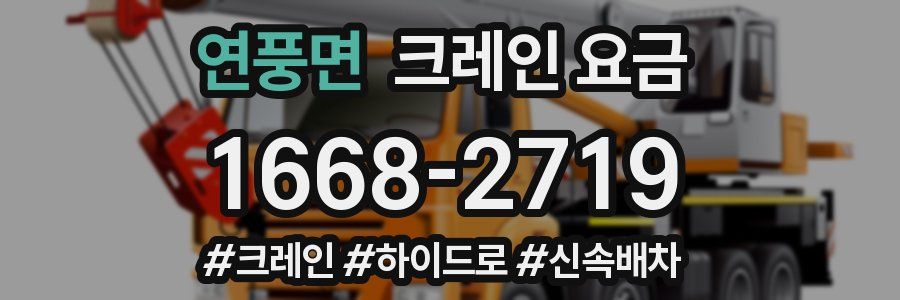 연풍면 크레인 요금