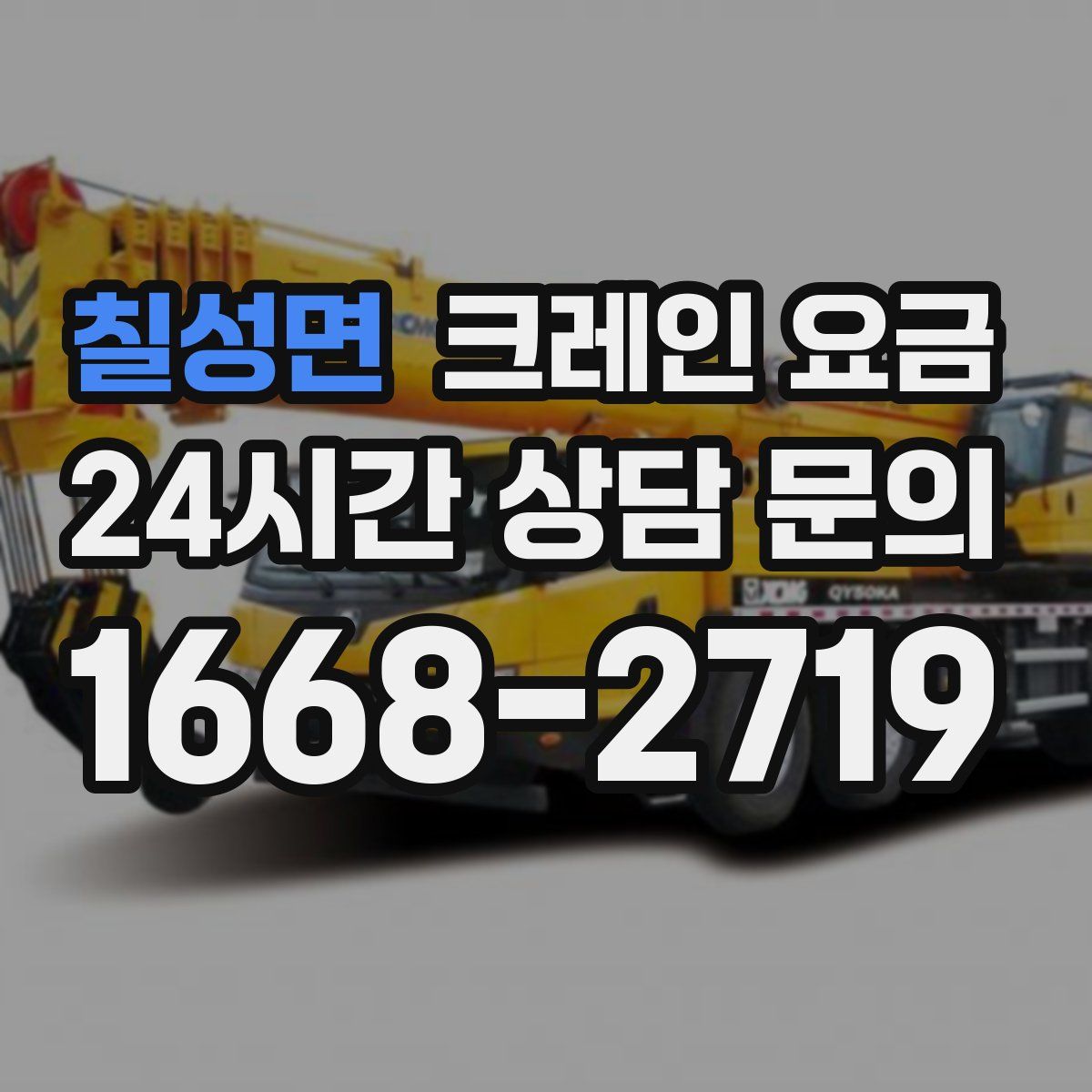 칠성면 크레인 요금