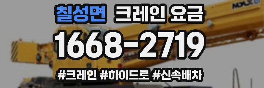 칠성면 크레인 요금