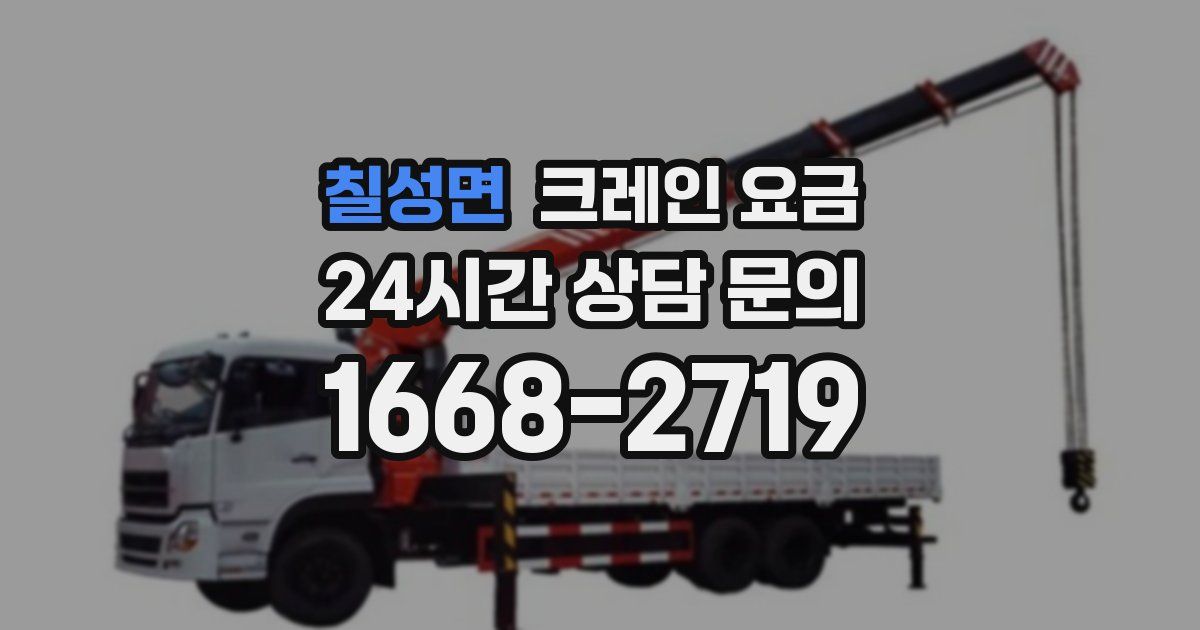 칠성면 크레인 요금