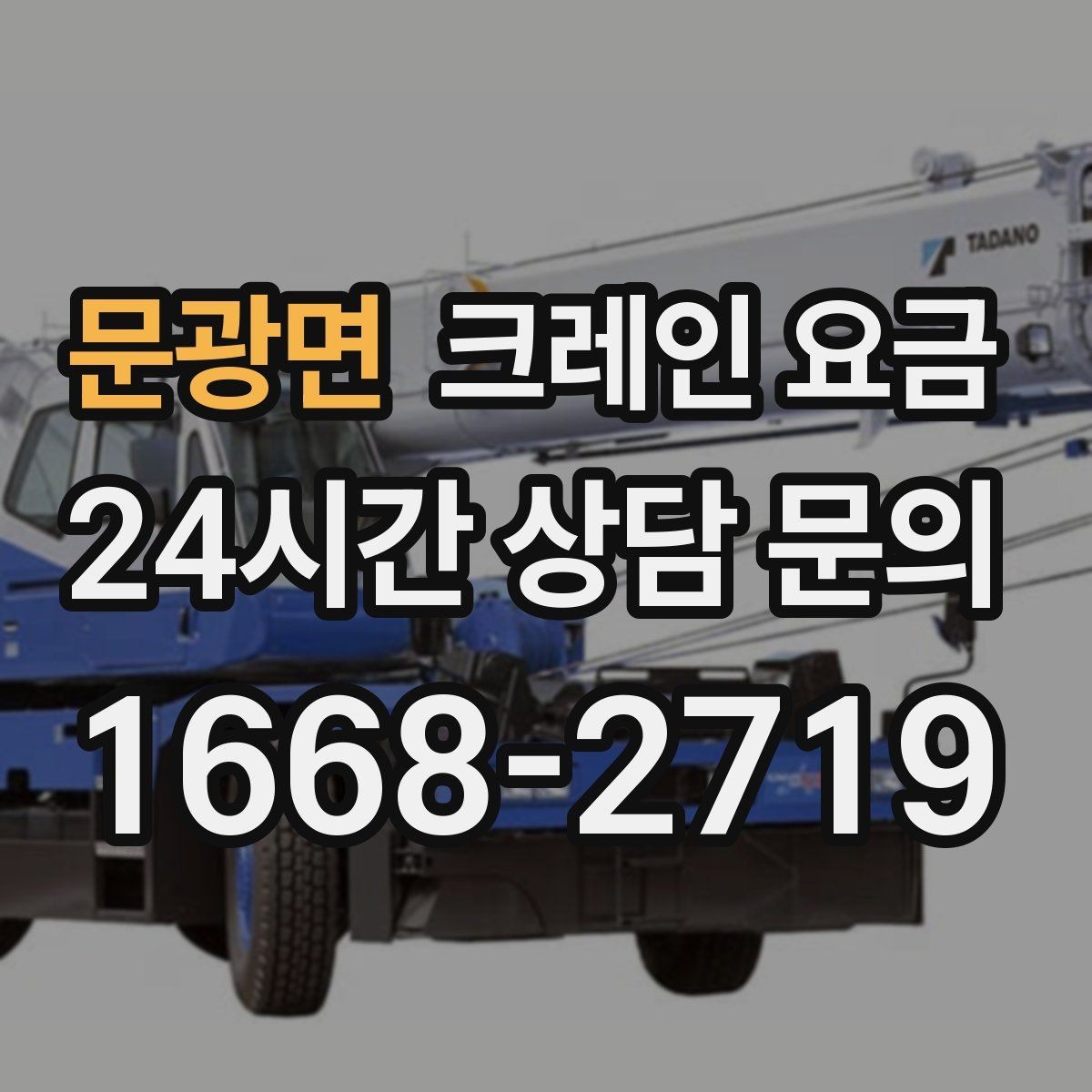 문광면 크레인 요금 차이를 만드는 현장 진입 조건