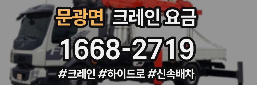 문광면 크레인 요금