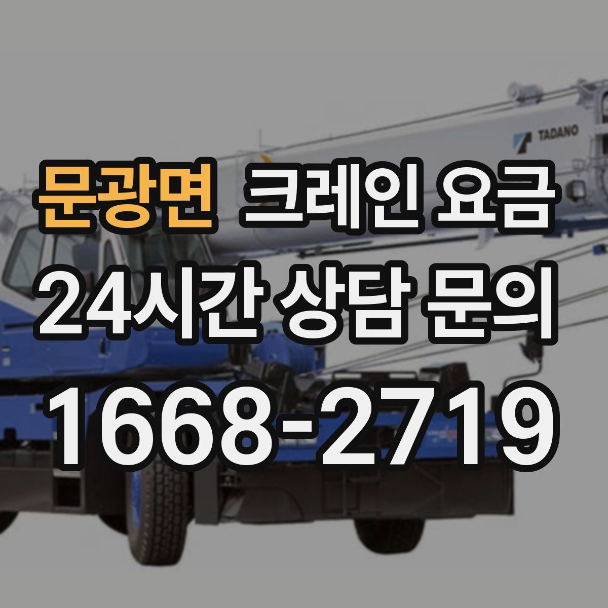 문광면 크레인 요금