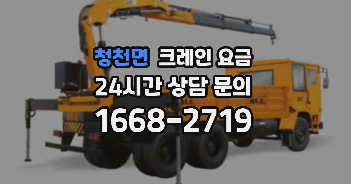 청천면 크레인 요금