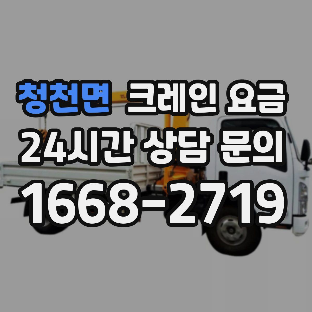 청천면 크레인 요금