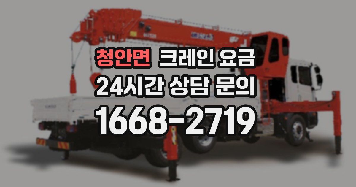 청안면 크레인 요금