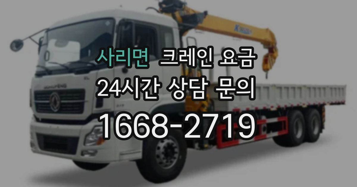 사리면 크레인 요금
