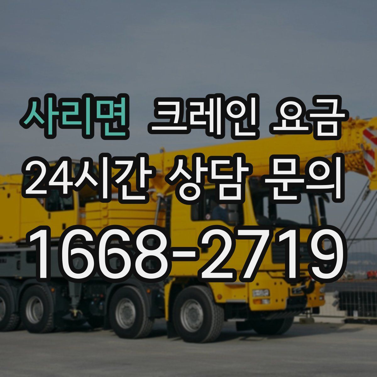 사리면 크레인 요금