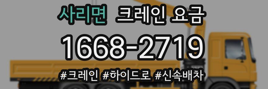 사리면 크레인 요금