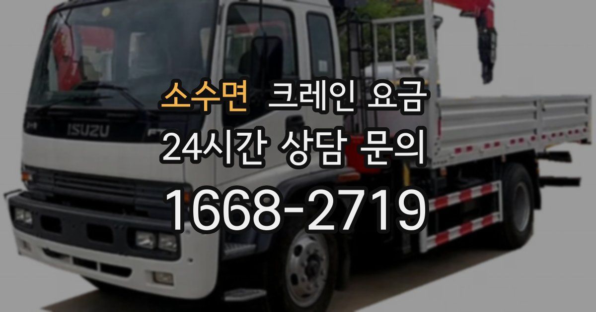 소수면 크레인 요금