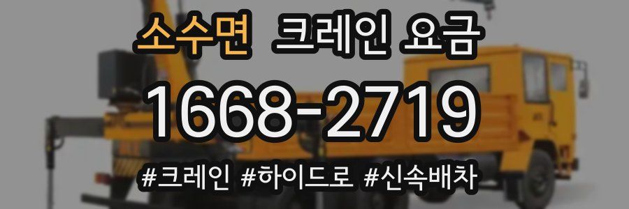 소수면 크레인 요금