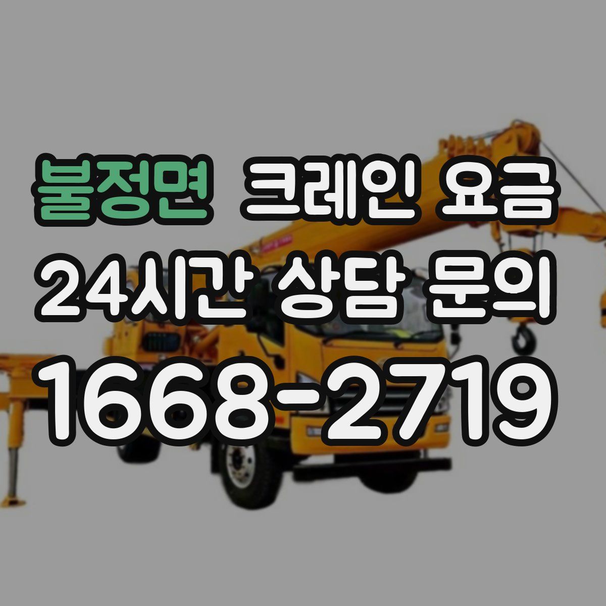 불정면 크레인 요금
