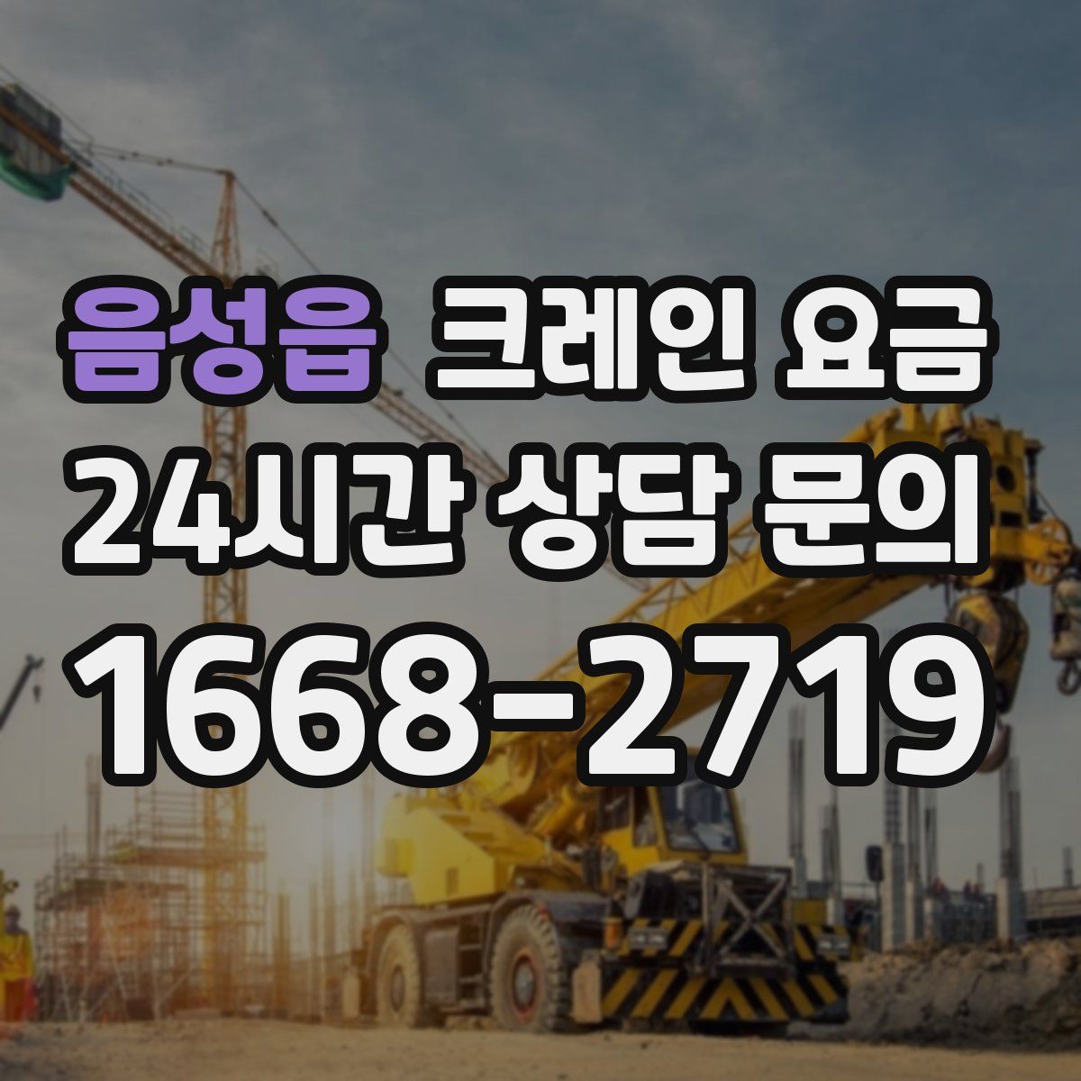 음성읍 크레인 요금