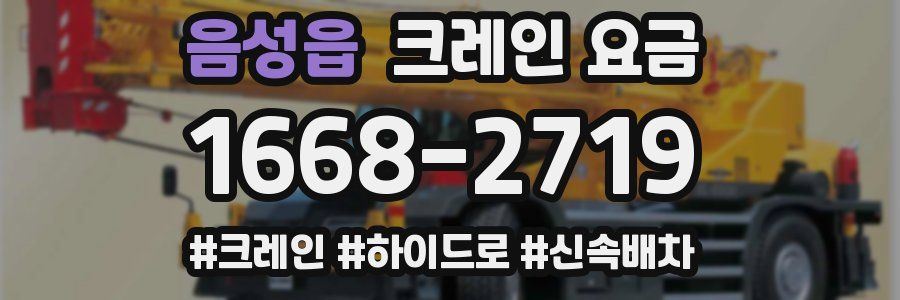 음성읍 크레인 요금