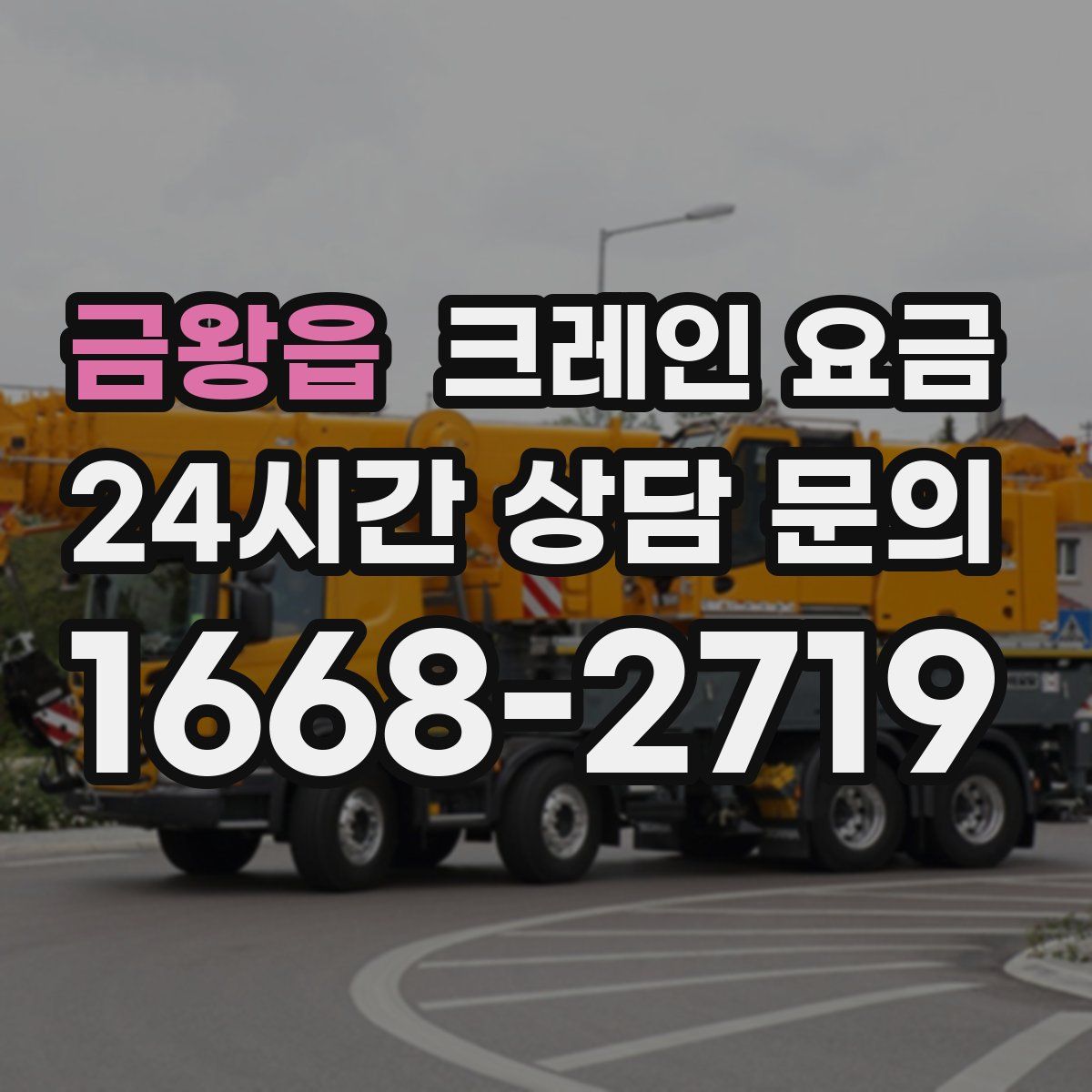 금왕읍 크레인 요금