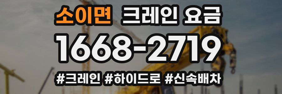 소이면 크레인 요금