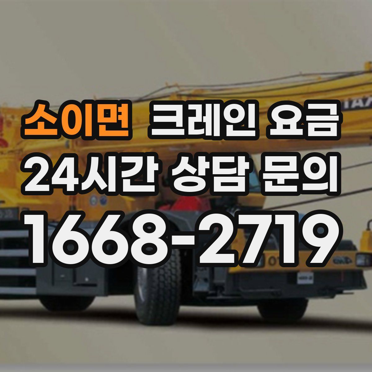 소이면 크레인 요금