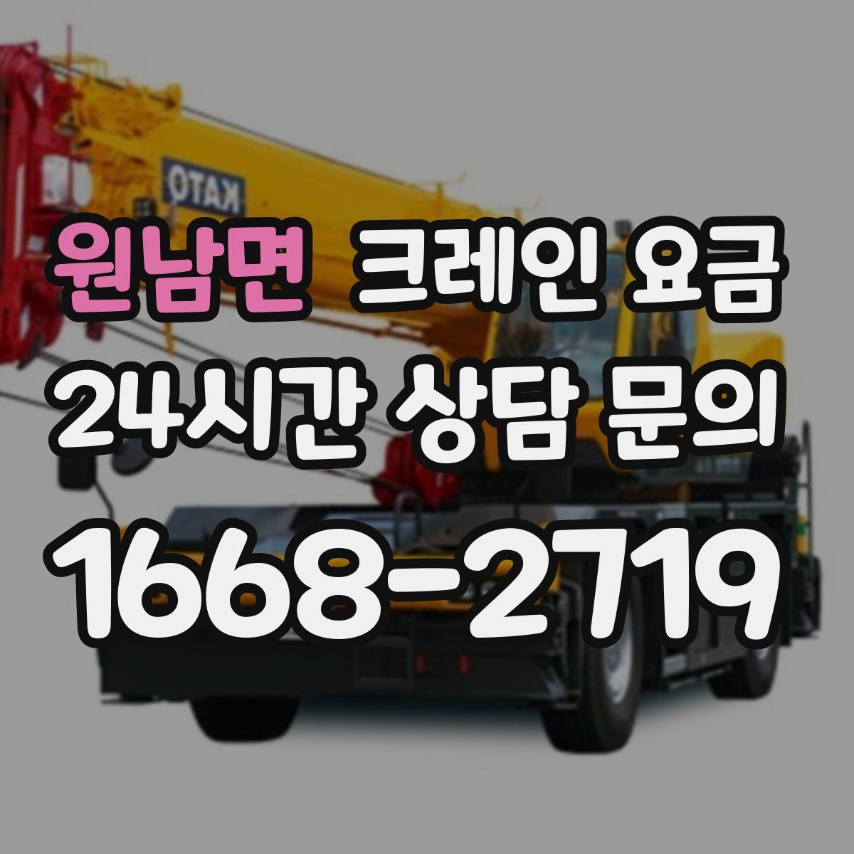 원남면 크레인 요금