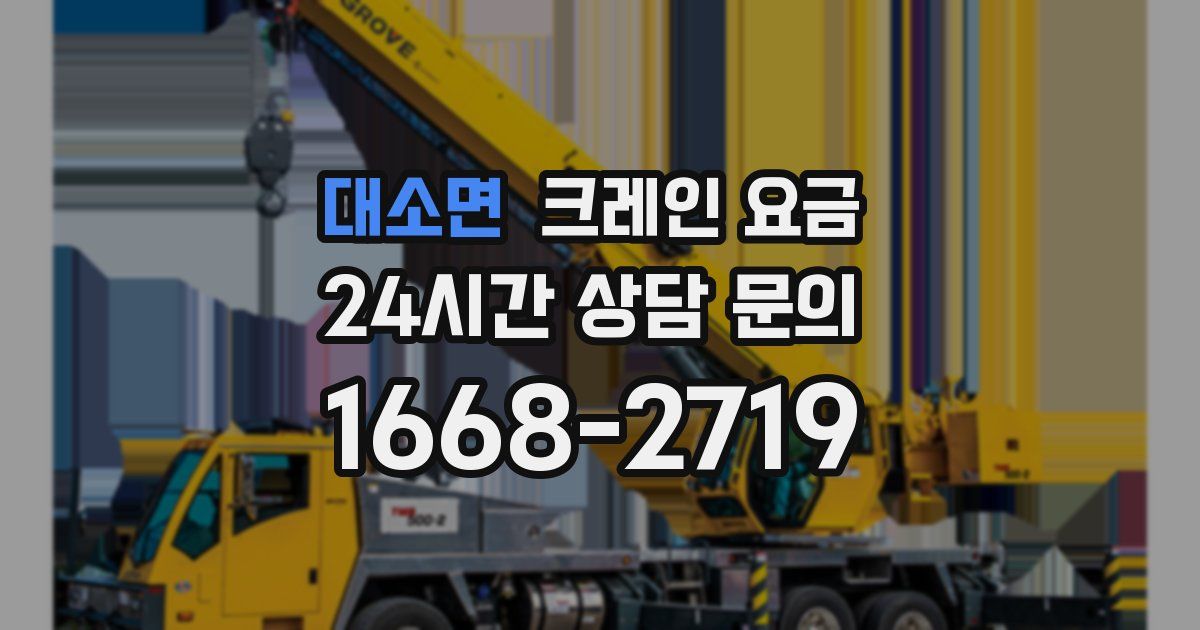 대소면 크레인 요금