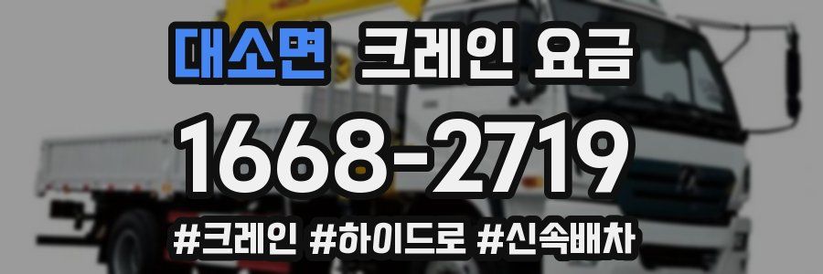 대소면 크레인 요금