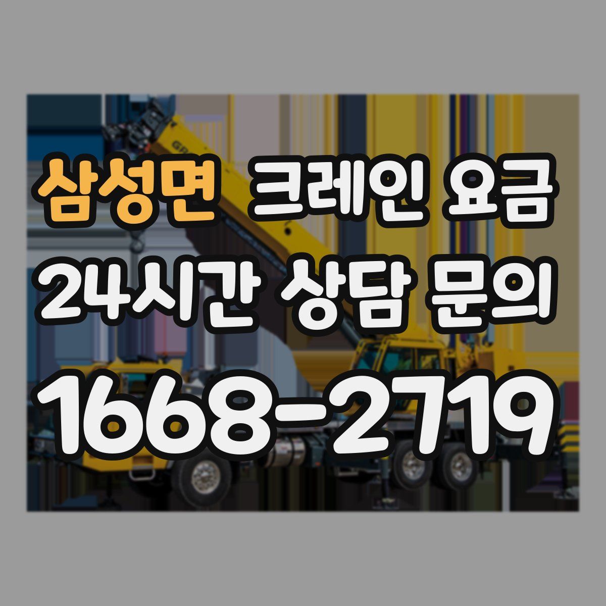 삼성면 크레인 요금