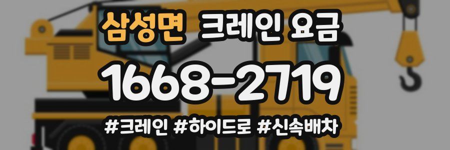 삼성면 크레인 요금