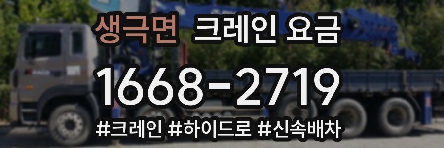 생극면 크레인 요금