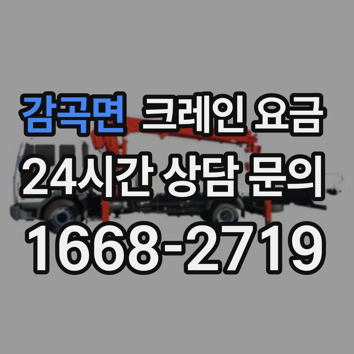 감곡면 크레인 요금