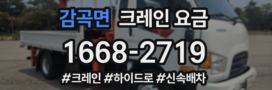 감곡면 크레인 요금