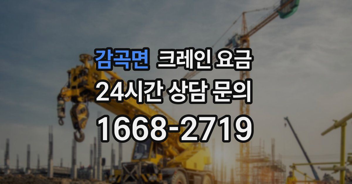 감곡면 크레인 요금